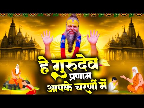 है गुरुदेव प्रणाम आपके चरणों में, He Gurudev Pranam,Gurudev Bhajan, Satsang Bhajan, Sare Tirath Dham