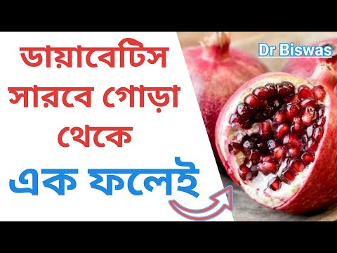 ডায়াবেটিসকে বাগে আনুন একটিমাত্র ফল খেয়ে - Best fruits for Diabetes control | Dr Biswas