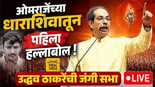 LIVE : ओमराजेंच्या धाराशिवात येऊन पहिली सभा,उद्धव ठाकरेंची डरकाळी  Uddhav Thackeray #Dharashiv Sabha
