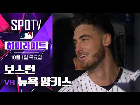 [MLB ALWC 2차전] 보스턴 vs 뉴욕 양키스｜5분 하이라이트｜2026 MLB (10.01)
