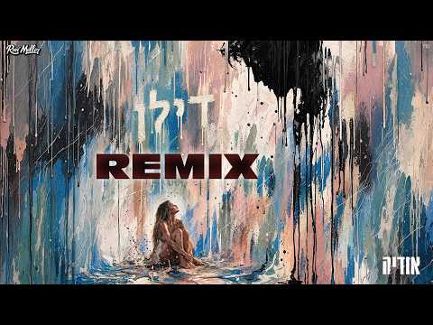 אודיה - דילן (רוני מלר רמיקס)