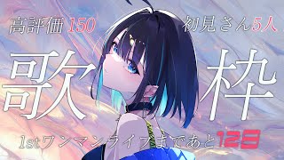 【#歌枠 】初見さん大歓迎！高評価＆初コメ耐久！ぱわぁあああ💥【＃七篠さよ /＃Vtuber 】#初見さん歓迎