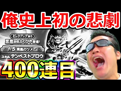 ドラクエウォーク 黒嵐装備コンプまで毎日100連生活４日目【DQW実況】