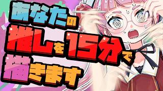【リクエスト募集】1キャラ15分で描きまくり配信！！！ #41【個人Vtuber/佐佐咲キキ/さささききき/イラスト/お絵描き配信】