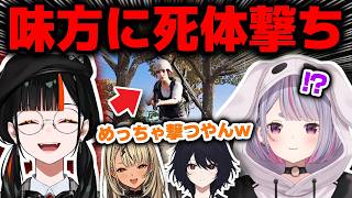 ダウンしたらめちゃくちゃ死体撃ちしてくる蝶屋はなびに驚愕する兎咲ミミ【PUBG】