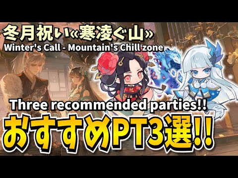 【Onmyoji】Mountain's Chill zone - Three recommended parties!!【Winter's Call】