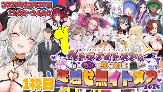 1枠目【#年越せ無イトメア2025】年末特番12時間スペシャル❣今年もゲストと企画盛沢山で年末も大騒ぎ❣【#ペトラナイトメア】