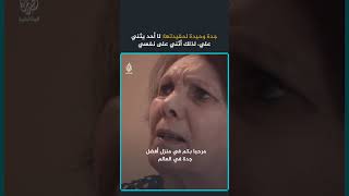 جدة وحيدة لحفيدتها: "لا أحد يثني علي، لذلك أثني على نفسي"