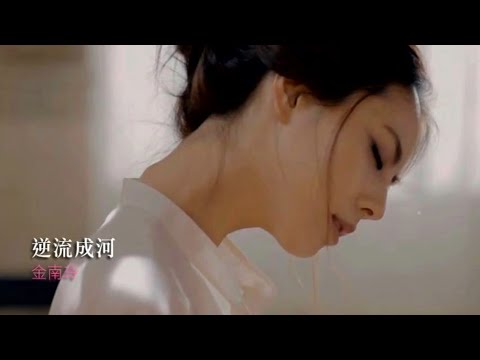 逆流成河-金南玲-伴奏 KARAOKE