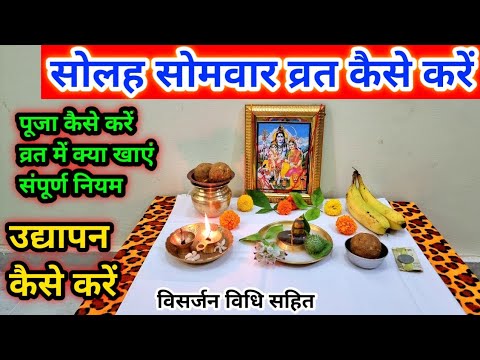 सोलह सोमवार व्रत कैसे करें पूजा कैसे करें उद्यापन कैसे करें संपूर्ण नियम ll Soleh somwar vrat vidhi