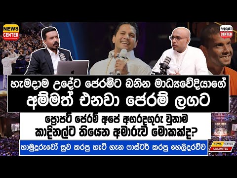 හැමදාම උදේට ජෙරම්ට බනින මාධ්‍යවේදියාගේ අම්මත් එනවා ජෙරම්ට් ලගට,