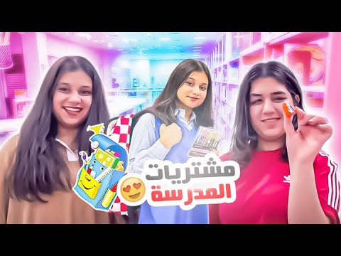 🎒😂مشتريات نور وفجر المدرسية تضاربوا بالتصوير!