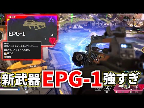 遂に新武器『EPG-1』登場！1発105ダメージのロケットランチャーが強すぎるｗｗ | Apex Legendsのサムネイル