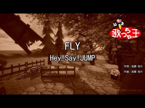 【カラオケ】FLY/Hey!Say!JUMP
