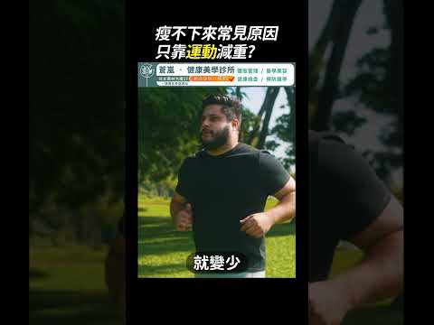 一直運動卻瘦不下來？你可能忽略了最關鍵的事