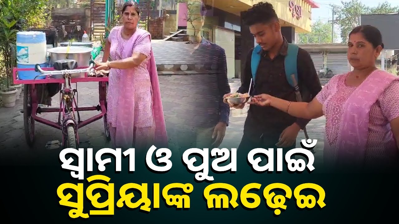 ସ୍ୱାମୀଙ୍କ ଔଷଧ ଓ ପୁଅର ପାଠପଢ଼ା ଖର୍ଚ୍ଚ, ଦହିବରା ଆଳୁଦମ ବିକି ଘର ଚଳାଉଛନ୍ତି ଏ ସାହସୀ ମହିଳା