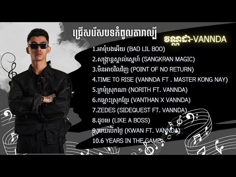 VANNDA | best song Collection of 2025 | សង្រ្កាន្តស្គាល់ស្នេហ៍ ( SANGKRAN MAGIC )