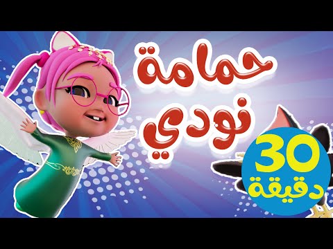 حمامة نودي + طلع الزين + ماتشي | اجمل اغاني الاطفال | حبيبي لايف