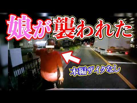 【女の子とおっさん】絶対許さない!娘の車を強制停止!全て公開します!最新ドラレコ26選交通安全危険予知