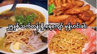 The Legendary 25-Year-Old Pazundaung Yay Kyaw Monthingar