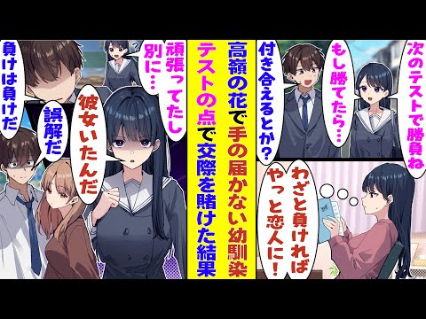 【漫画】高嶺の花すぎて手の届かない幼馴染と学校のテストの点で"付き合える権利"を賭けて勝負することになった俺。絶対に勝つために美人な従姉に家庭教師をお願いしたら、彼女がいると勘違いされてしまい…！？