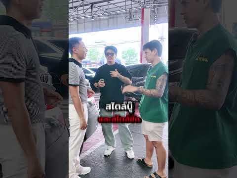 ฝาแฝดสุดหล่อมาขายรถ เจอคนติดตาม Ceo Man ถึงกับตกใจ