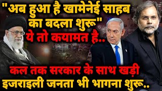 Iran Revenge : "अब हुआ है खामेनेई साहब का बदला शुरू" Israel में दहशत..