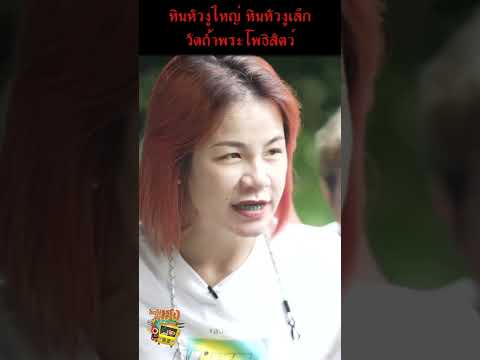 ใครไม่เฮง กรูเฮง เที่ยวยังไงให้เฮง [ Highlight ] หินหัวงูใหญ่ หินหัวงูเล็ก วัดถ้ำพระโพธิสัตว์ #short