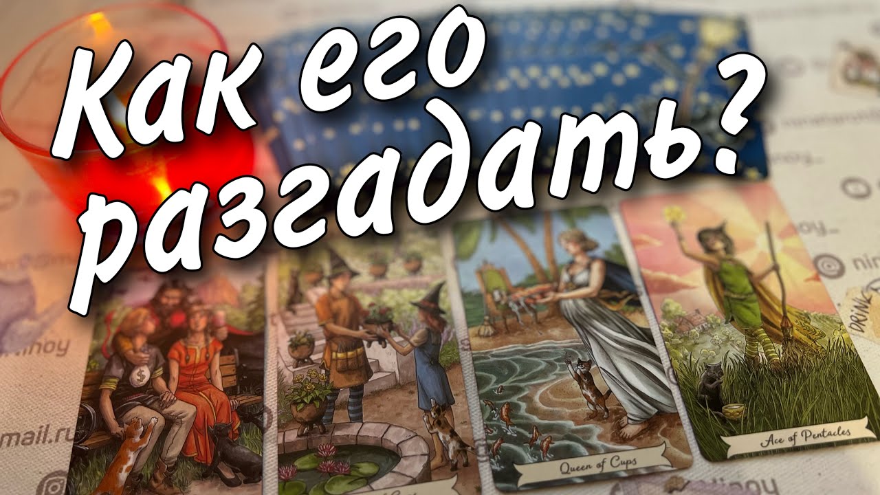 #5 Что он задумал. Что у него на уме 27.11