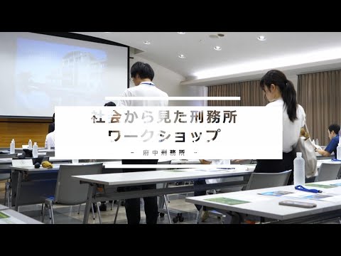 矯正の仕事とは？＃２～刑務所と社会の重なりを探るワークショップ～