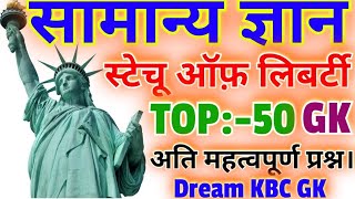 दुनिया का नायाब अजूबा स्टेचू ऑफ़ लिबर्टी से संबंधित 50 अति महत्वपूर्ण सामान्य ज्ञान के प्रश्न।Lucent