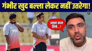 R Ashwin On Gautam Gambhir Criticism: IND vs SA Test Series के बाद गंभीर पर क्या बोले अश्विन?