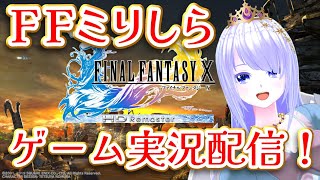 【#FF10 リマスター】FFミリしら魔族が行く5【 #ゲーム実況 】#vtuber