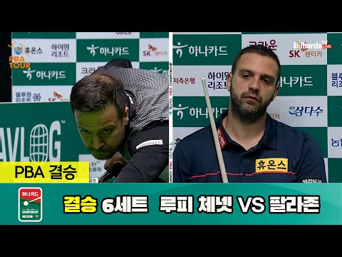 [결승] 루피 체넷 vs 팔라존 6세트[하나카드 PBA 챔피언십 23-24]