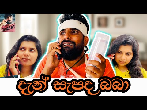 දැන් සැපද බබා 😁 - චාලට් මල්ලි  - chalat malli