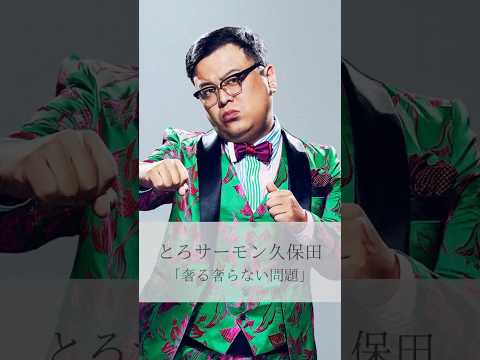 【名言】とろサーモン久保田「奢る奢らない問題」#名言#名言集 #人生#感動#とろサーモン久保田#とろサーモン