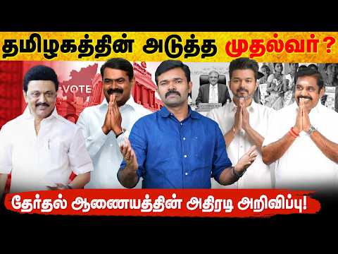 தமிழகத்தை ஆளப்போவது யார் ? | தேர்தல் தேதியை அறிவித்த ஆணையம் | பரபரக்கும் தேர்தல் களம் | 