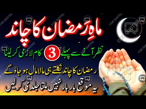 Ramadan Ke Chand Se Pehle Zindagi Badalni Hai? 😱💰 Ye 3 Kaam Mat Bhoolna! 💖 100% Guaranteed!