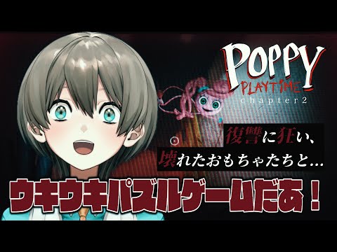【Poppy Playtime2】可愛くて楽しいパズルゲーム‼️🧸✨