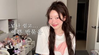 넘나 쉬운데 예쁜 반묶음 하는 법