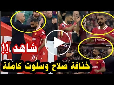 فيديو خناقة محمد صلاح مع أرني سلوت كامله ولحظة الاشتباك بين صلاح وسلوت في مباراة ليفربول ونوتنجهام