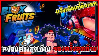 (สปอยครั้งสุดท้าย) บอกเดือนที่อัพเดท - 🌊Blox Fruit