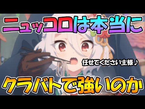 【プリコネR】ニュッコロは本当にクラバトで強いのか、真面目に計算して見ました【ニューイヤーコッコロ】