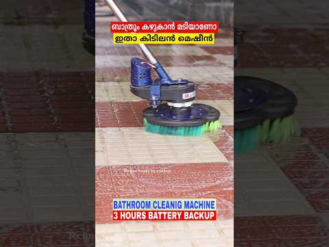 ഇനി ബാത്‌റൂമിൽ കറ ഉരച്ച് മടുത്തോ ഇതാ Bathroom cleaning machine #shorts #ytshorts #shortvideo #short