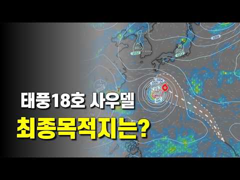 태풍18호 사우델 오키나와에서 갈림길
