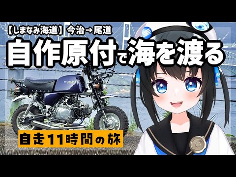 【しまなみ海道】原付で愛媛→広島!しまなみ海道完走なるか!?トランポと行く原付ツーリング！#モトブログ #vtuber