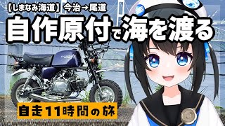 【しまなみ海道】自作原付でしまなみ海道完走なるか!?トランポと行く原付ツーリング！#モトブログ #vtuber