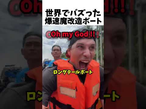 世界でバズった爆速魔改造ボート