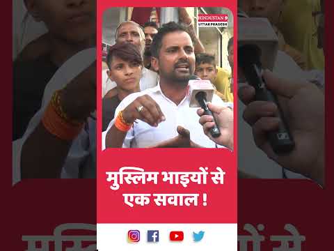 मुस्लिम भाइयों से एक सवाल !    #2024elections #narendramodi #bjp #congress #rahulgandhi #SHORTS