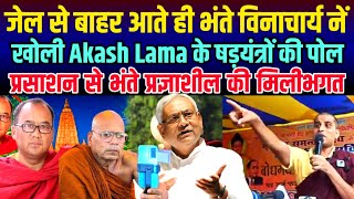 बोधगया प्रसाशन से Akash Lama की मिलीभगत!भंते विनाचार्य नें लगाये समाज से षड्यंत्र व गद्दारी के आरोप 